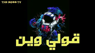 يوسفي حليم قولي وين Youssfi Halim 9oli Win 