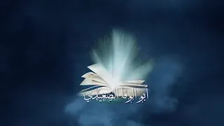 سورة مريم للشيخ أبو الوفا الصعيدي تلاوه روعه 