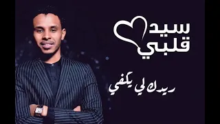 جديد الفنان احمد فتح الله سيد قلبي دندنها
