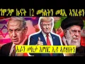 Download Lagu ኣብዚ ጥምጥም ኢራን ተሳዒራያ ክንብላ ንኽእል ዶ?