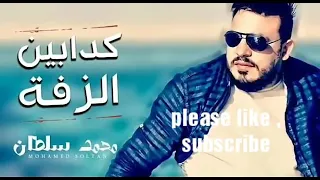 كدابين الزفة دندنها
