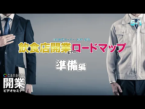 【Sec.5-1】プロローグ～物件契約後にやるべきこと