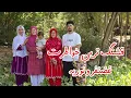 Download Lagu یک روز خیلی قشنگ با خاطرات نوریه و غضنفر یاد همه چه بخیر 