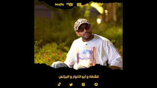 قشطة و أبو الأنوار و البيزنس دندنها