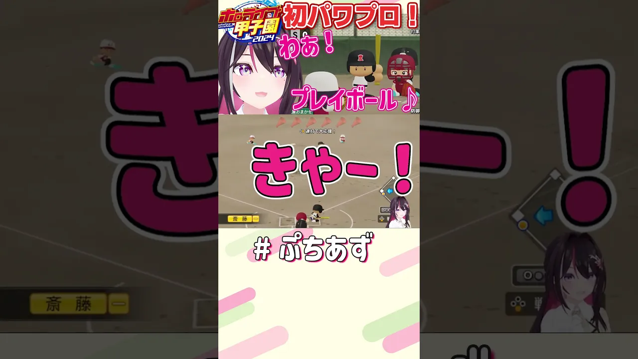 初試合ではしゃぎまくるAZ監督【ホロライブ / AZKi】#ぷちあず #shorts #パワプロ #栄冠ナイン #ホロライブ甲子園