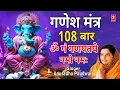 Download Lagu गणेश मंत्र Ganesh Mantra 108 , Om Gan Ganpataye Namo Namah | ANURADHA PAUDWAL | Ganpati Mantra