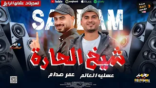 مزمار شيخ الحارة        الموسيقار عمر صدام و عسليه العالم  دندنها