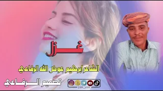 جديد 2023الشاعر ابرهيم عوض الله الرفاعي غزل 