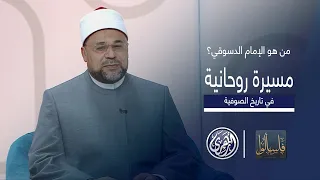فاسألوا   تعرفوا على نسب الإمام إبراهيم الدسوقي وأثره الروحي في تاريخ الصوفية دندنها