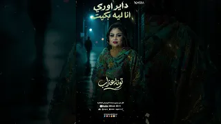 توته عذاب   داير اوري انا ليه بكيت   أستوري      دندنها