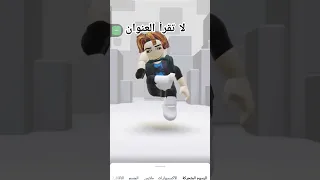 كلت لك لا تقرأ العنوان تيب لا تقرأ التعليقات لايك اشتراك Roblox اكسبلور Robloxedit 
