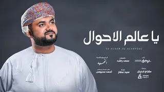 يا عالم الأحوال محمد الوهيبي 2024 حصريا 