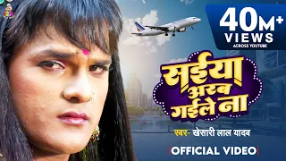  video khesari lal yadav saiya arab gaile na super hit bhojpuri song
