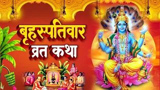 नसीब वाले सुन पाते है ~ बृहस्पतिवार कथा | Brhaspativar Katha | Vishnu Bhajan | Latest Vishnu Bhajan