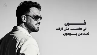                                                 رامي جمال    انتهينا دندنها