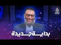 وليد إسماعيل | الدافع | 1144| بداية جديدة