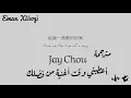 Jay Chou 周杰伦 | Give Me The Time Of a Song-[مترجمة]- 给我一首歌的时间