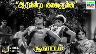 aadukindra kaikalukku soodhattam p susheela lr eswari kannadasan hd video song hdsongs