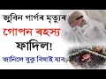 Download Lagu জুবিন গাৰ্গক কোনে মৃত্যু মুখলৈ ঠেলি দিলে? তালিকাত কাৰ কাৰ নাম? গোপন ৰহস্য ফাদিল! Zubeen Garg Today
