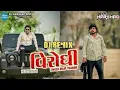 Download Lagu VIRODHI Dilip Thakor || BOUNCY MIX || Attitude Dialogue mix 2025_|| harsiddhi official ||
