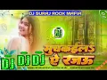 Download Lagu Machkaila Ae Rajau Bhojpuri Dj Remix Song Hard Bass Vibration Mix Suraj Bass King