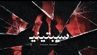 سيبتينى حسام حسن Official Video Hossam Hassan SEBTENY 