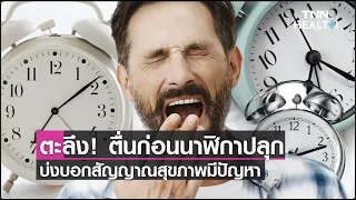 ทำไมบางคนถึงตื่นขึ้นก่อนเวลาที่ตั้งนาฬิกาปลุกไว้