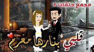 مجمع حلقات قلبي بنارها مغرم الجزء الثاني  مجمع حلقات قلبي بنارها مغرم الجزء الثاني