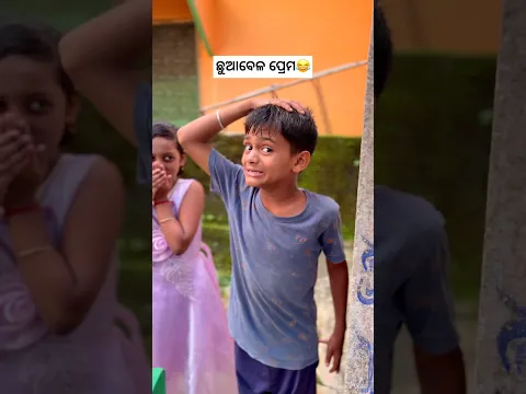 ଛୁଆ ବେଳ ପ୍ରେମ 😂 #funny #comedy #viral #shorts #trending #viral