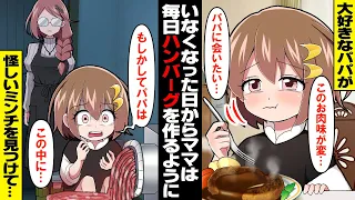 大好きなパパが家から消えた ママはその日から毎日ハンバーグを作るように 家の中に挽き肉を作る機械があることに気付いた私がママに聞いてみると アニメ 漫画 マンガ動画 