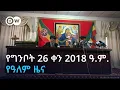 DW Amharic 26 2018