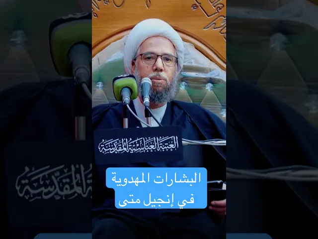 البشارات المهدوية في إنجيل متى - الشيخ نزار آل سنبل