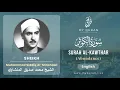 Download Lagu 108 Surah Al Kawthar With English Translation By Sheikh Muhammad Siddiq al Minshawi