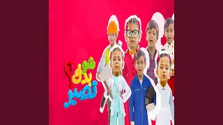 شو بدك تصير 