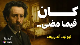 كان فيما مضى حين يثقل الجسد بما لا تطيق الروح ليونيد آندرييف بصوت نزار طه حاج أحمد 