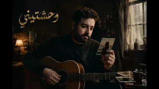 اغنية وحشتيني الحاني كلمات محمد يسري ايهاب فريد دندنها