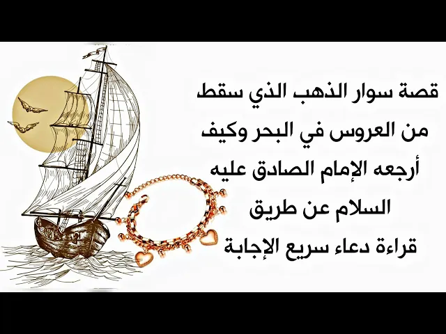 ⁣قصة سوار العروس الذي سقط في البحر وكيف أرجعه الإمام الصادق عليه‌السلام بهذا الدعاء السريع الإجابة
