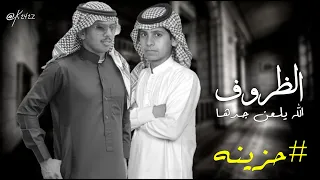 الظروف الله يلعن جدها دويتو عيسى المشعلي نواف الميلبي حصريا 2020 