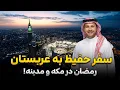 Lagu سفر حفیظ به عربستان| قسمت اول | Hafiz in Saudi Arabia Ep 01
