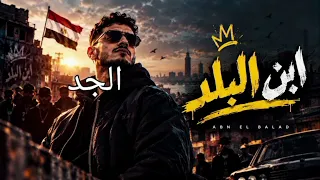   مهرجان ابن البلد        راب شعبي مصري   ول عها يا جدعان   دندنها