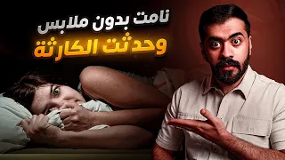 قصة علا وما حدث لها بسبب النوم بدون 