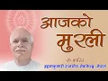 आजको मुरली : १६/०३/२०८२ सोमवार | Today's Nepali Murali : 30/06/2025