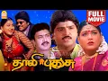 Download Lagu தாலி புதுசு - Thaali Pudhusu Super Hit Full Movie | Khushbu | Ramki | Suresh | Senthil | Ayngaran