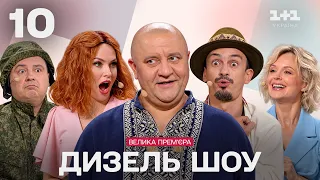 ПРЕМ'ЄРА! ДИЗЕЛЬ ШОУ 2026 – 10 ВИПУСК | Комедійний вечір на 1+1 Україна