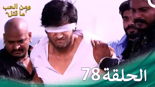 مسلسل هندي ومن الحب ما قتل الحلقة 78 