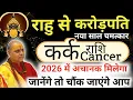कर्क राशि 2026 में राहु बनाएगा करोड़पति🔥 जानिए सटीक भविष्यवाणी | Kark Rashi 2026 