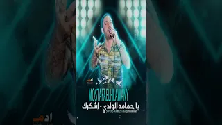   يا حمامه الوادي   اشكرك  سماعتك وتعالا روق على حالك هنا      مصطفى الحلوانى دندنها