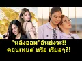 Download Lagu #หลิงออม อิหยังวะ คอนเทนต์ หรือ เรียลๆ?! #หลิงออม #หลิงหลิง #หลิงหลิงคอง #ออมกรณ์นภัส