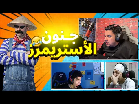 Video Thumbnail: المستفز | جننت الأستريمرز | ستريم سنايب