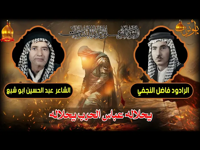 ⁣يحلاله عباس الحرب يحلاله الرادود  المرحوم فاضل النجفي